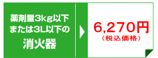 薬剤量3kg以下または3L以下の消火器