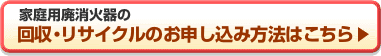 回収・リサイクルのお申し込み方法はこちらをクリック