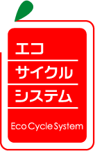 エコサイクルシステム