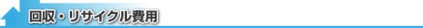 回収・リサイクル料金