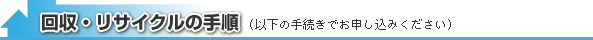 回収・リサイクルの手順