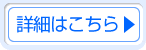 詳細はこちら