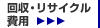 回収・リサイクル料金はこちらから